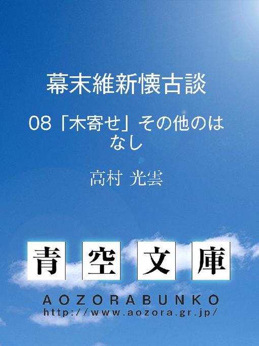 Title details for 幕末維新懐古談 ｢木寄せ｣その他のはなし by 高村光雲 - Available